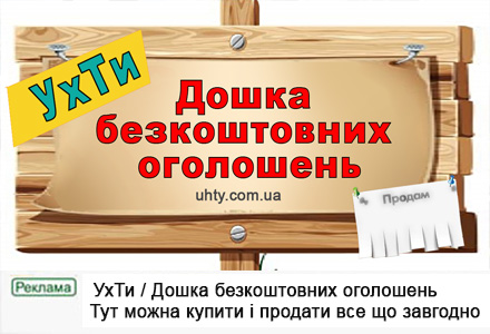 Дошка безкоштовних оголошень УхТи