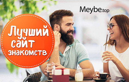 Сайт знакомств Meybe top 12