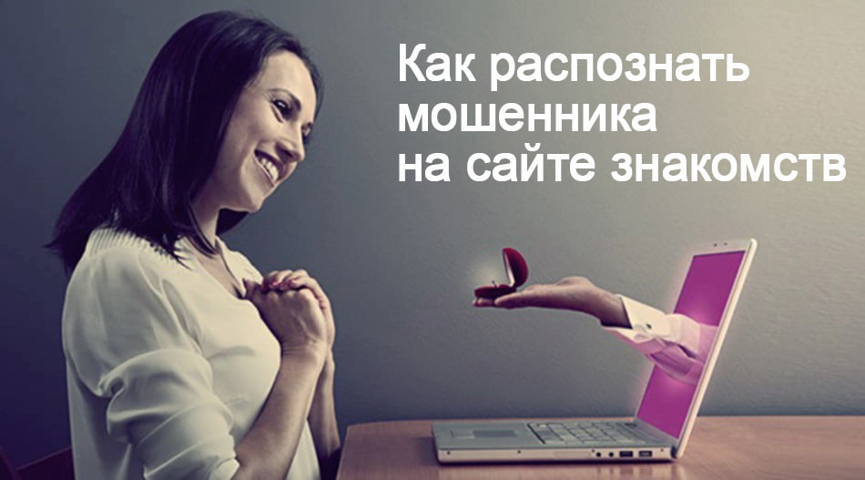 Мошенники на сайтах знакомств