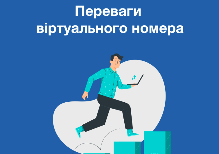 Оренда віртуального номера для швидкої реєстрації 1